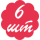 6 шт 