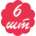 6 шт 